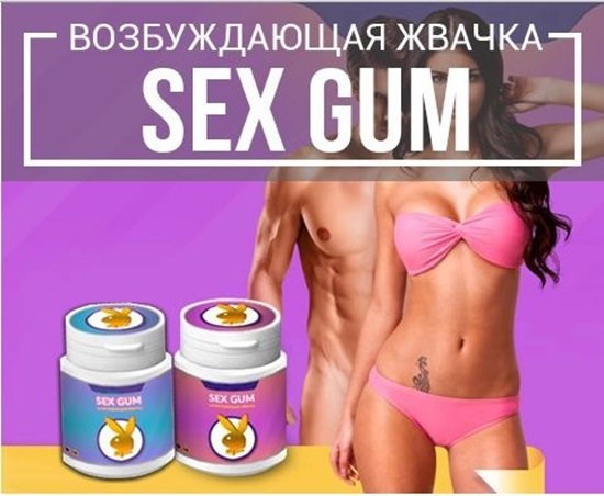 Sex Gum возбуждающая жвачка