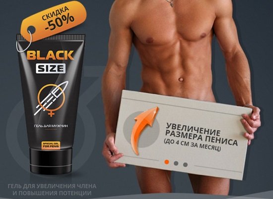 black size гель для мужчин