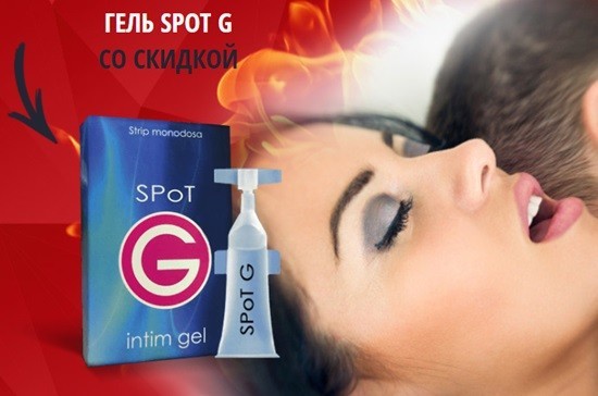 Возбуждающий гель Spot-G